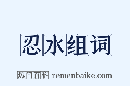 忍水组词是什么意思的图片